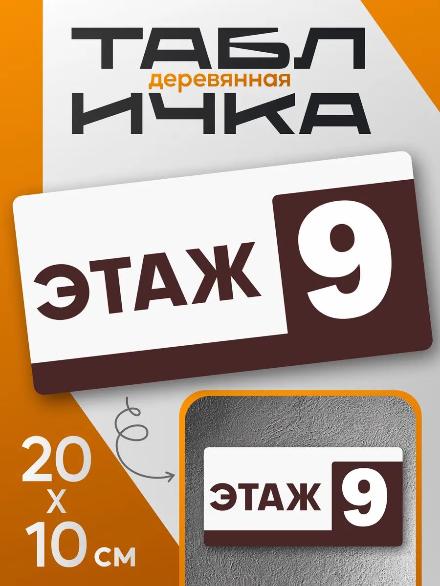 Табличка информационная 9 этаж