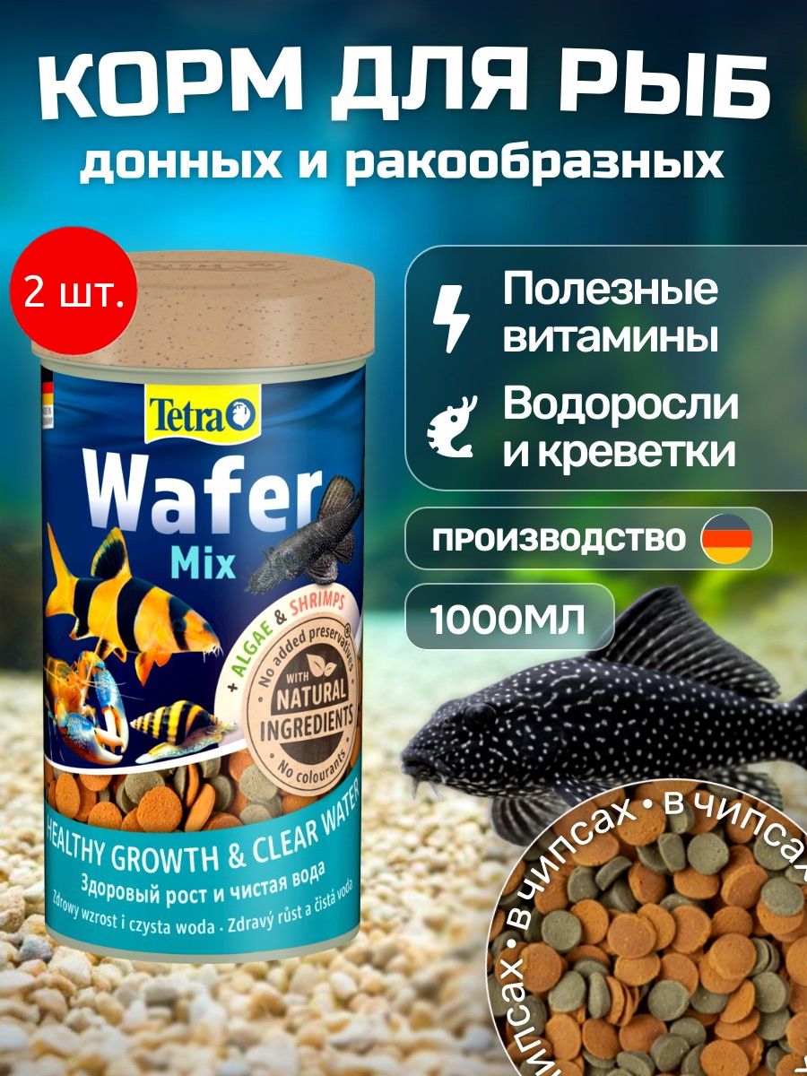 Tetra Wafer Mix 2 л (2 упаковки по 1 л) корм-чипсы для всех донных рыб. Тетра Вафер Микс