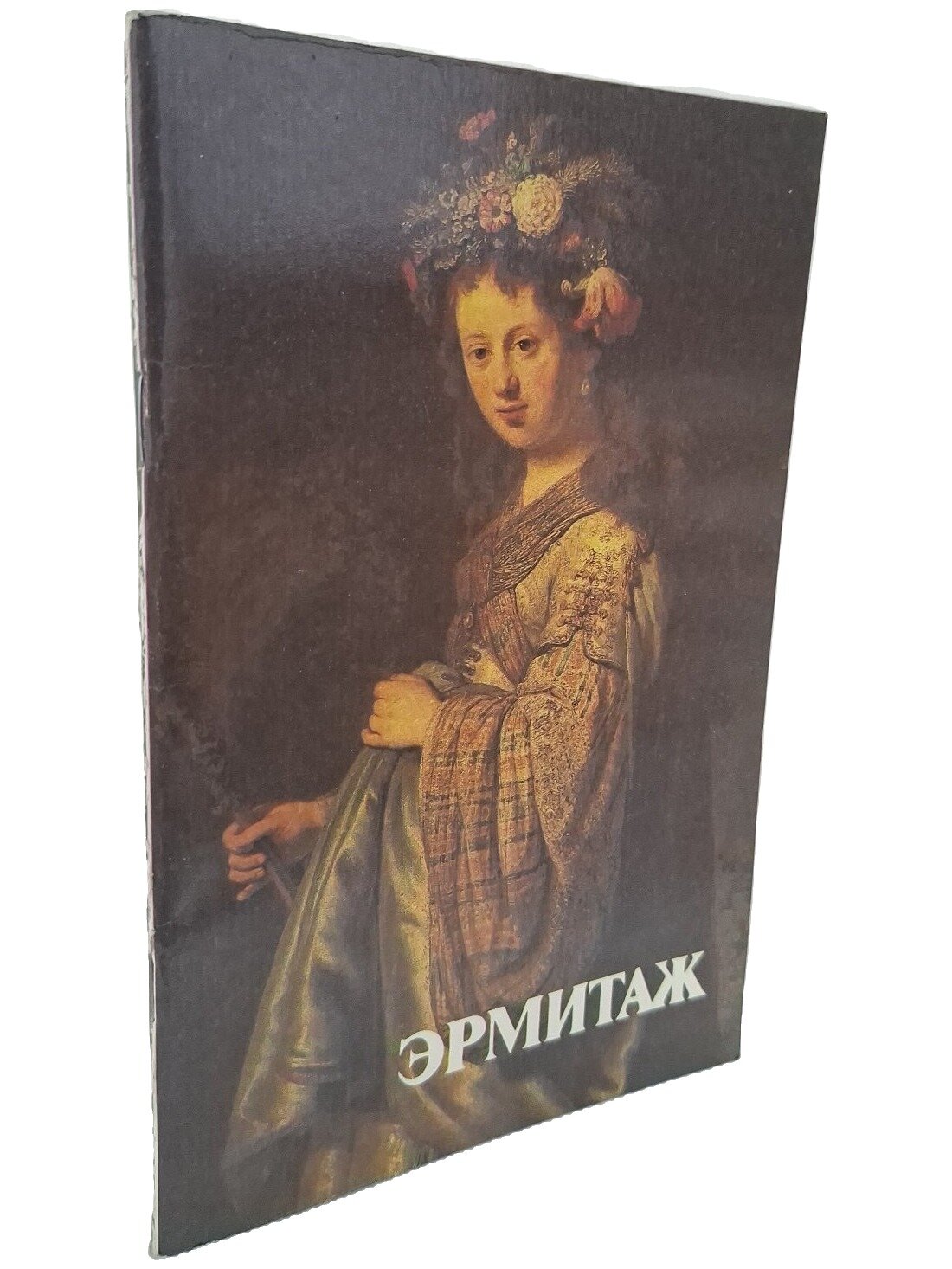 Эрмитаж. Проспект. Не указан. Лениздат. 1987. Мягкая обложка