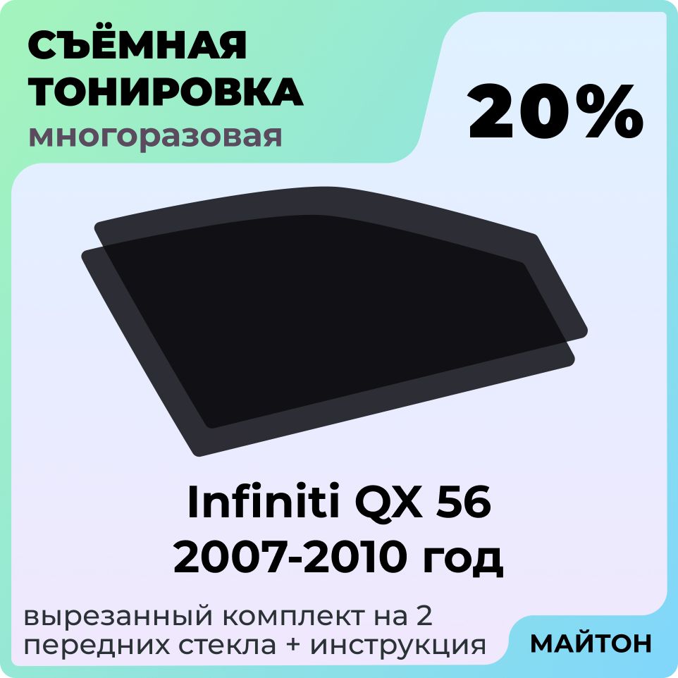 Тонировка съемная для Infiniti QX 56 Тонировка съемная для Инфинити куикс 56 2007-2010 год Быстросъемная тонировка 20%