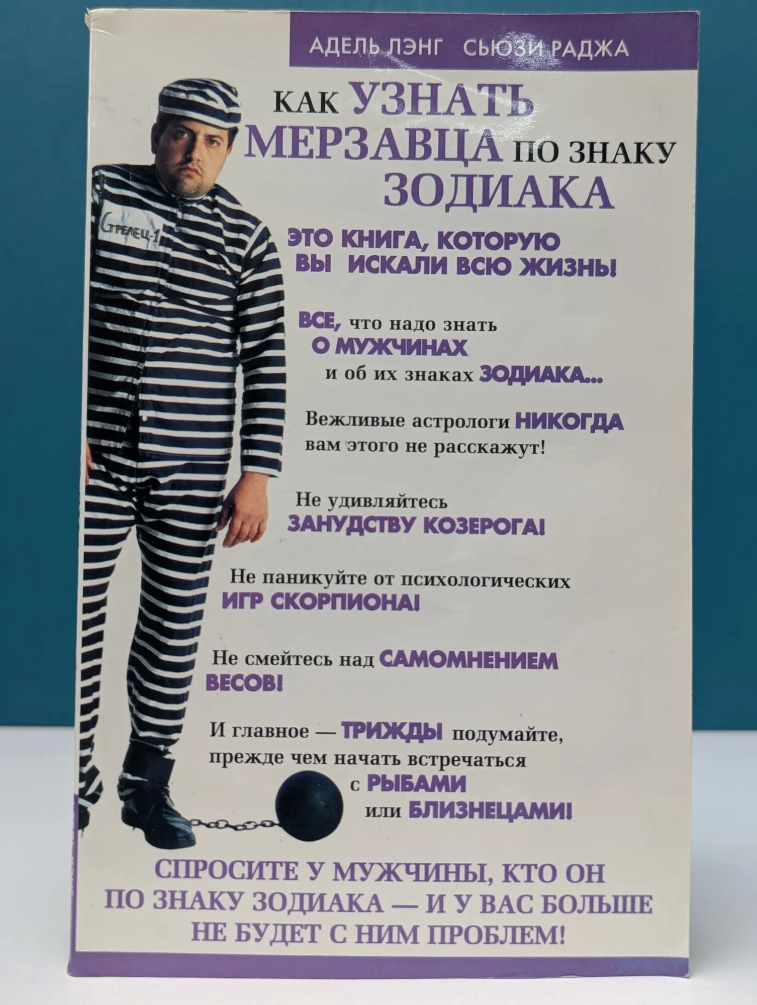 Как узнать мерзавца по знаку зодиака Лэнг Адель, Раджа Сьюзи 2007