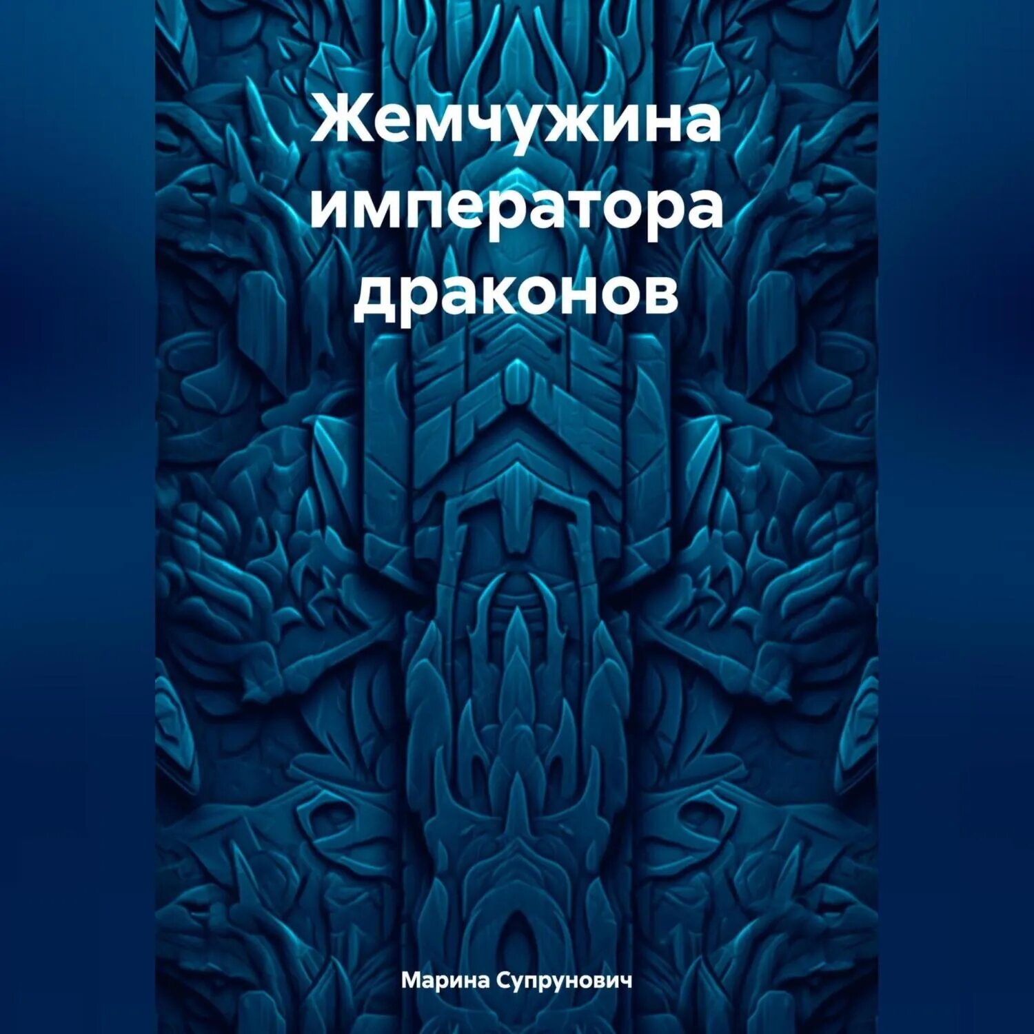 Жемчужина императора драконов [Аудиокнига]