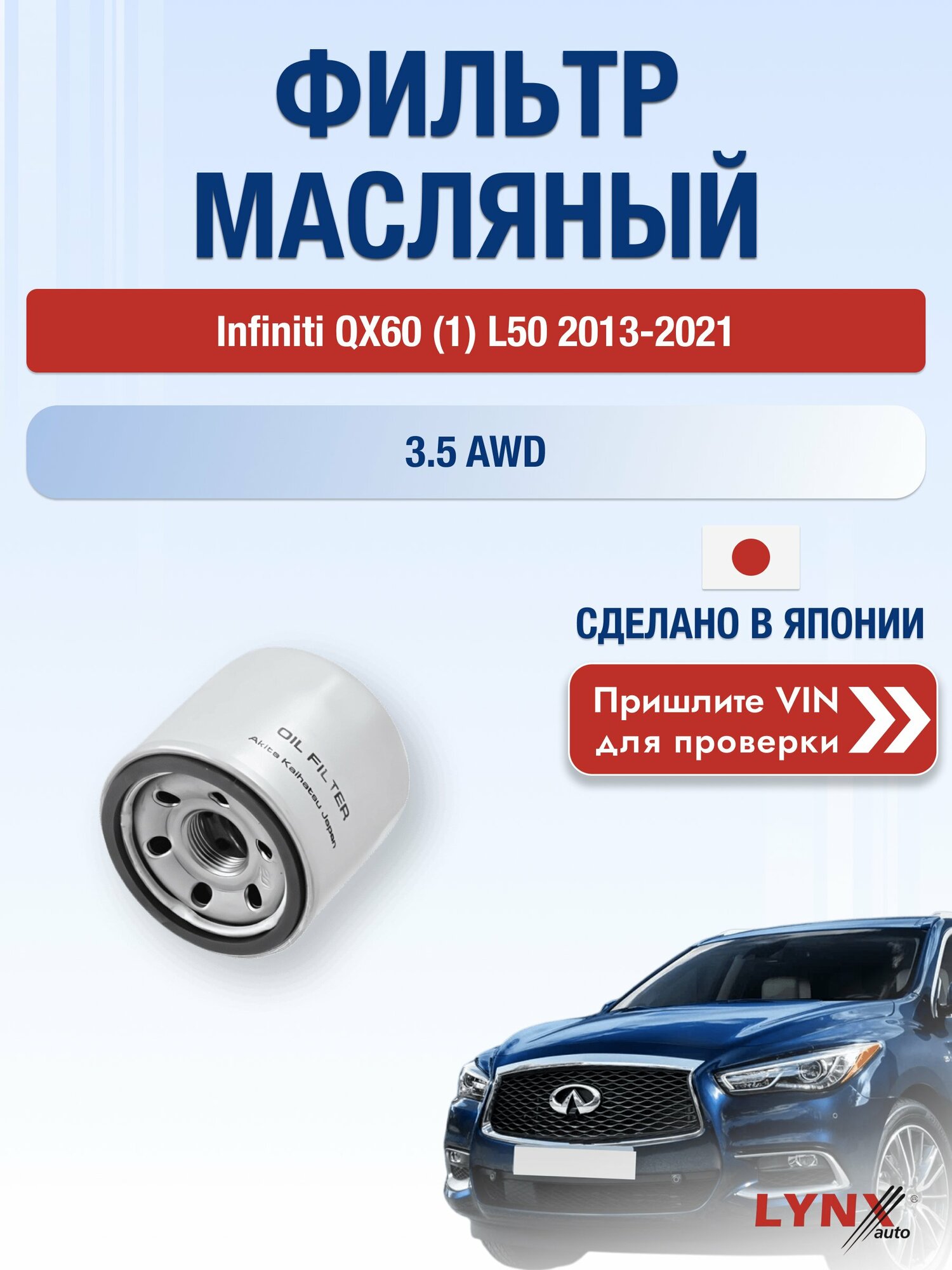 Масляный фильтр для Infiniti QX60 (1) L50 2013-2021 г. Двигатель 3.5 AWD (VQ35DE) Инфинити Ку Икс 60 LС-1237 LYNXauto