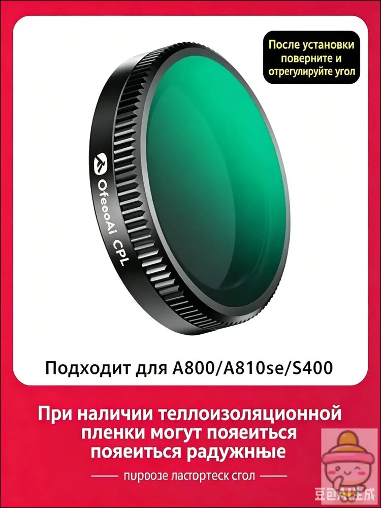 Подходит для регистратора вождения 70mai, имитирующего световое зеркало CPL, A800/A810SE/S400, 1 штука