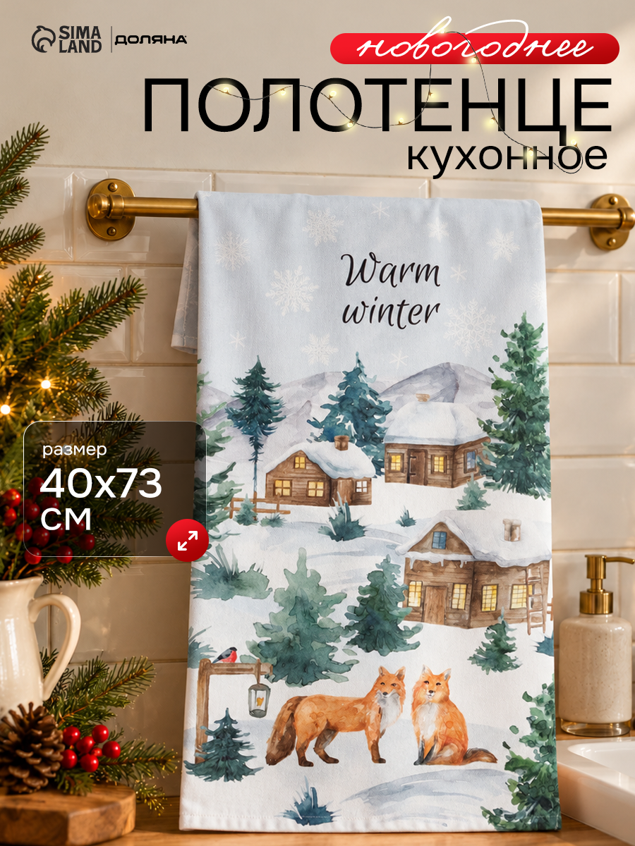 Полотенце кухонное новогоднее 40×73, Этель "Forest animals" цвет белый, 100% хлопок
