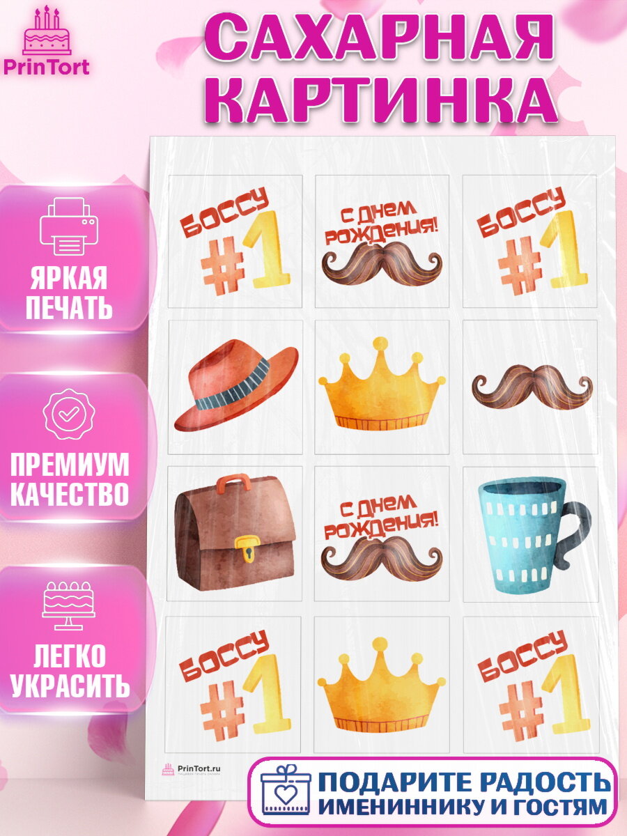 Сахарная картинка для торта Начальнику. Украшения для торта мужчине на День Рождения. Декор для выпечки PrinTort