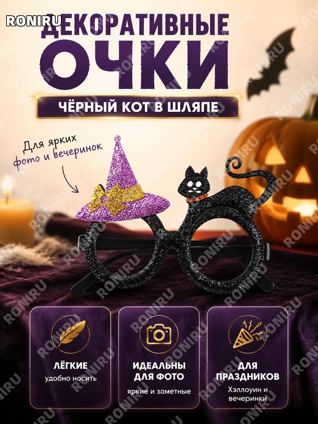 Очки для Хэллоуина WYJ39 с декором черный кот и фиолетовая шляпа, карнавальные очки для детей и взрослых на фото