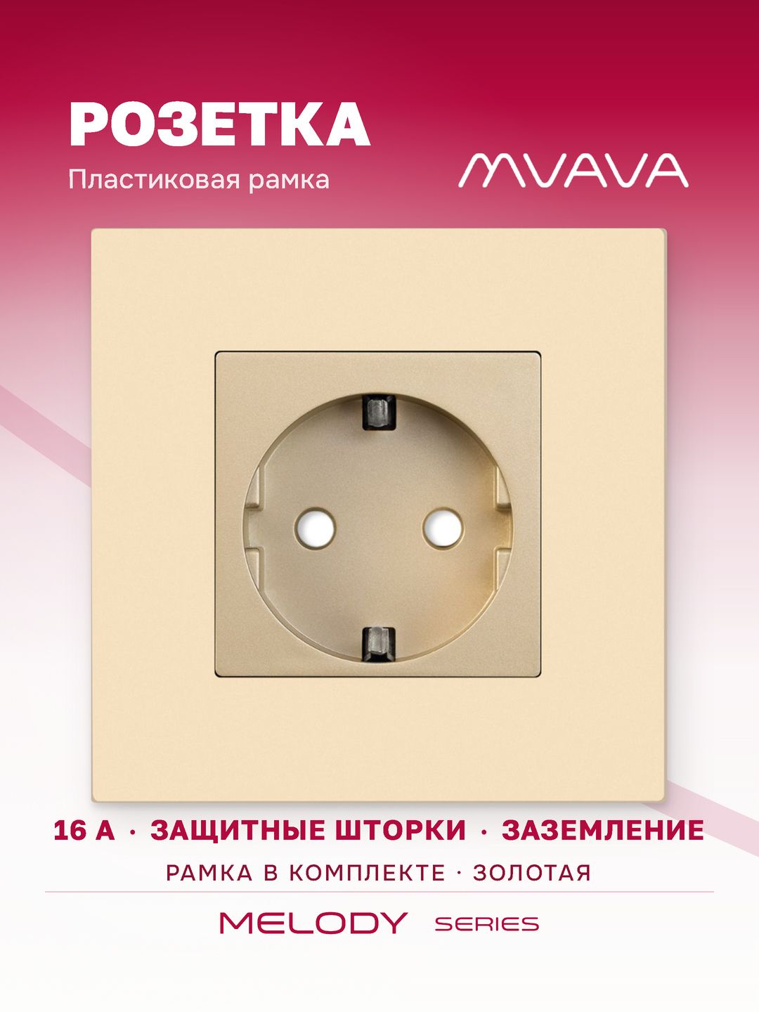 Розетка одинарная MVAVA золотая, внутренняя, с заземлением и шторками, 16А, пластиковая рамка