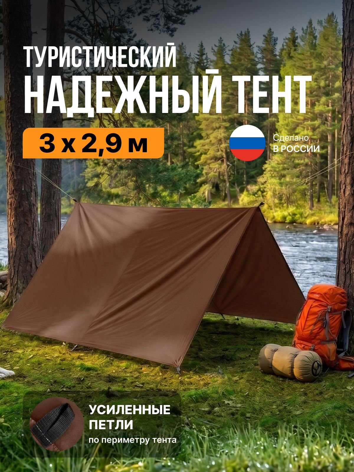 Туристический тент Fler 3 х 2.9 м коричневый | Навес для машины, кемпинга и охоты | Походный шатер от дождя и солнца