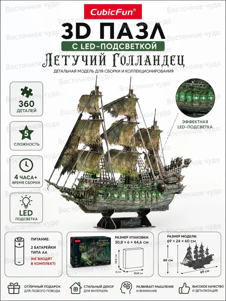 Эксклюзивный 3D пазл с LED подсветкой, модель Корабль Летучий Голландец, 360 деталей CubicFun