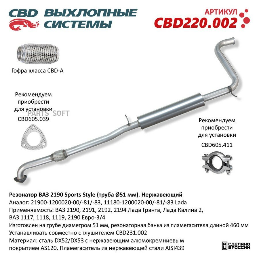 Резонатор ВАЗ-2190 Sports Style (труба d51мм) нержавеющий CBD от официального дистрибьютора, CBD, артикул CBD220002