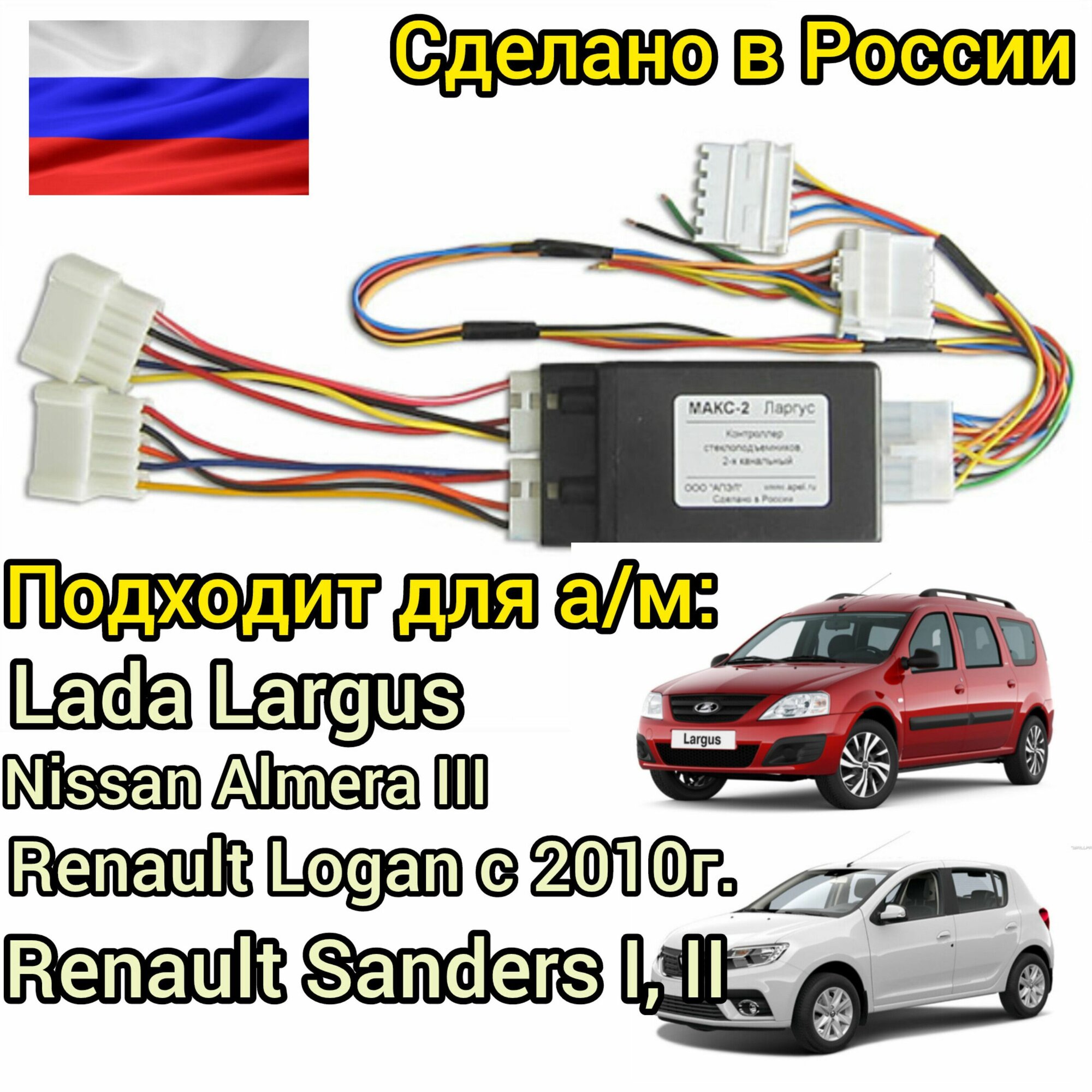 Модуль автоматического контроллера стеклоподъемников Largus