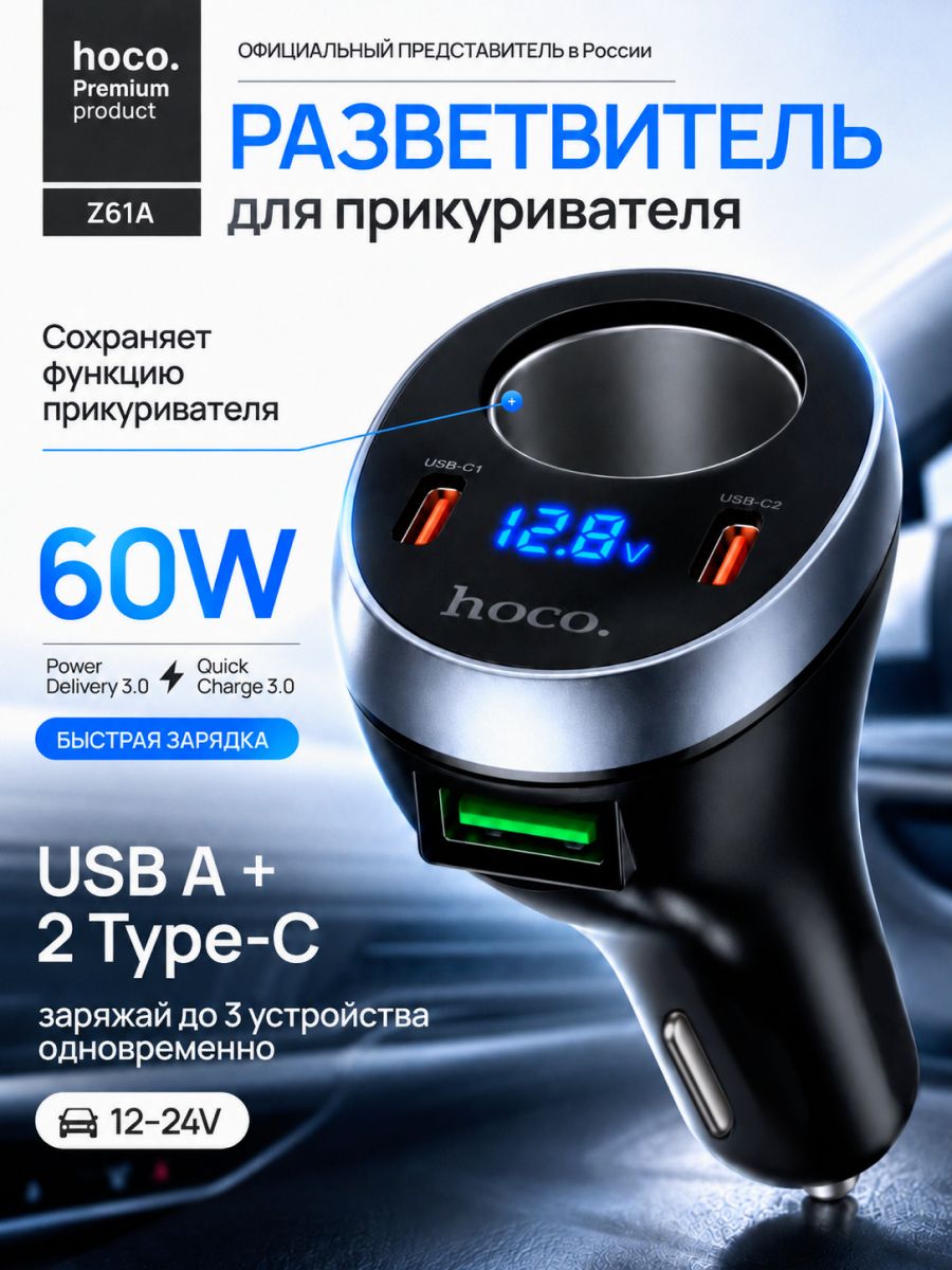 Автомобильное зарядное устройство 60W, зарядка в прикуриватель 2 Type-C USB, разветвитель прикуривателя с быстрой зарядкой PD QC