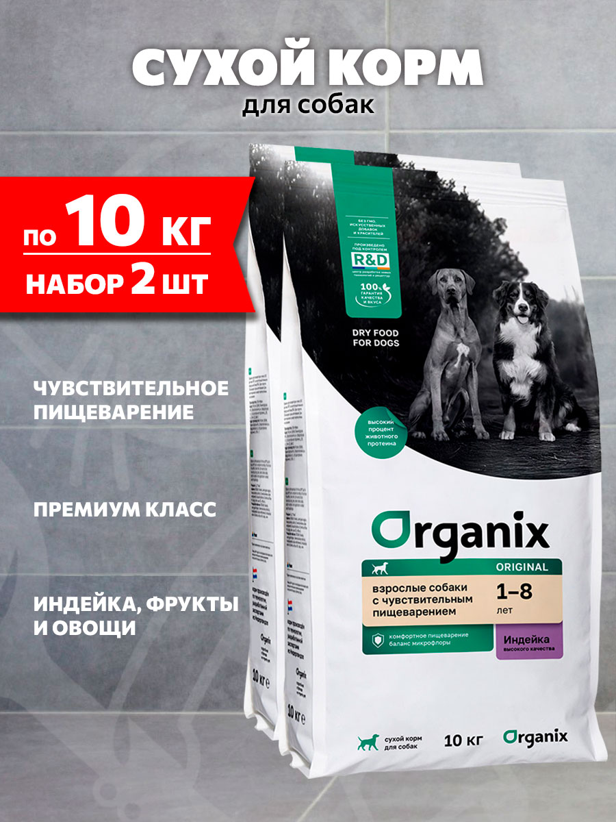 Корм сухой Organix Original Adult Dog Sensitive для взрослых собак с чувствительным пищеварением, индейка, 10 кг 2 шт