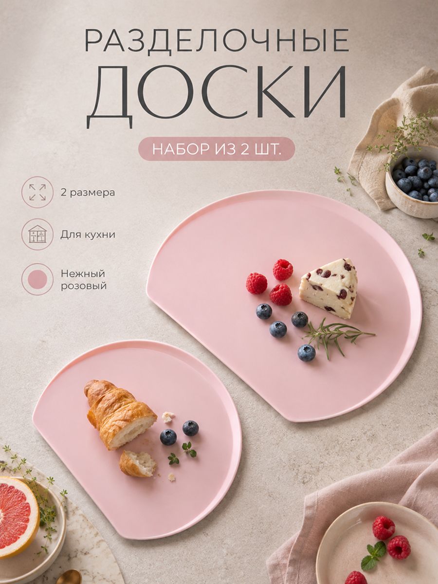 Доска разделочная, набор 2 шт для кухни, пластиковые, гибкие