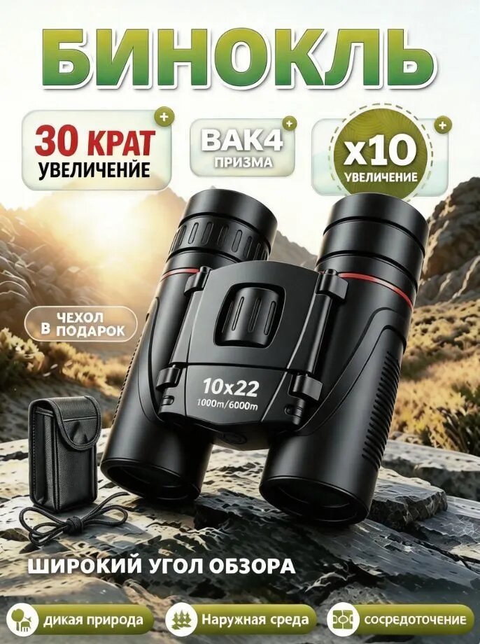 Бинокль 10x22 профессиональный маленький для рыбалки, театра, морской, военный, охоты