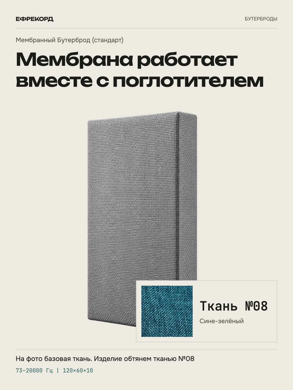 Акустическая панель ефрекорд Мембранный Бутерброд (стандарт) 120×60×10 см, ткань №08