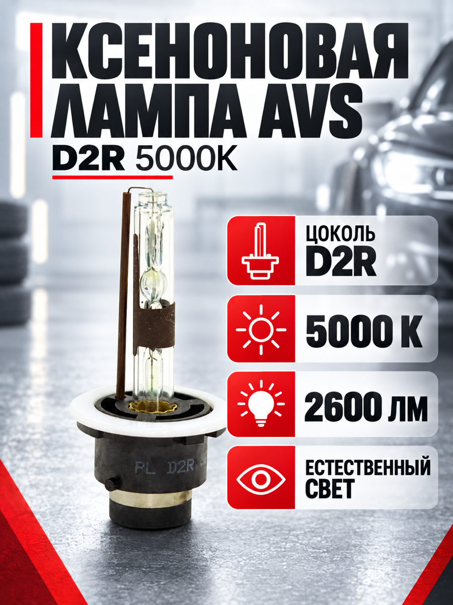 Ксеноновая автомобильная лампа AVS, цоколь D2R, 12 В, 35 Вт, 5000 К