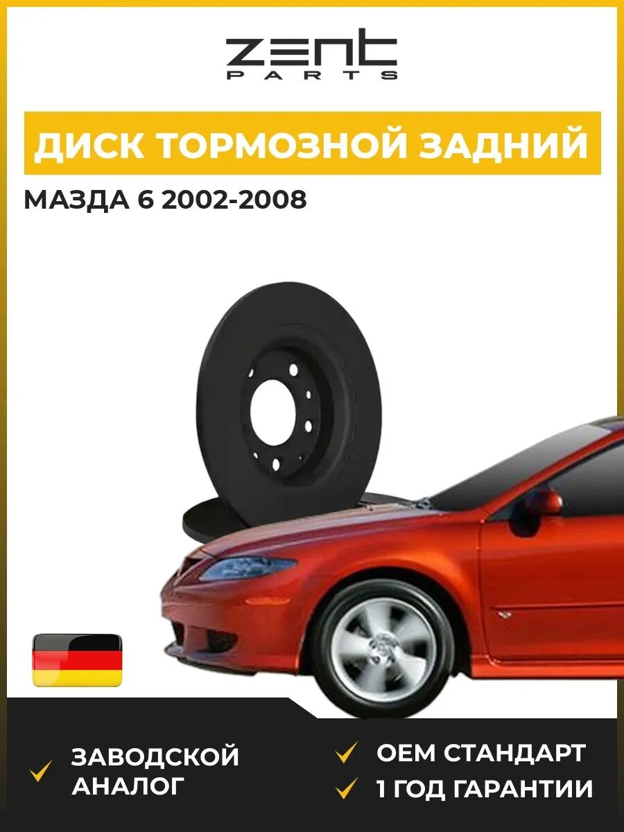 Диск тормозной задний Zentparts Z05969 Мазда 6 Стейшен Вагон Mazda 6 Station Wagon GY 2002-2008
