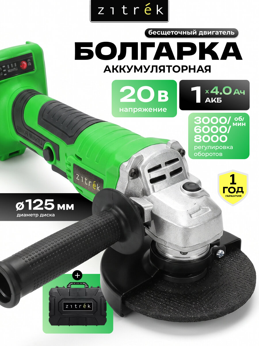 Болгарка аккумуляторная бесщеточная Zitrek ушм 125 мм, 20B 1х4.0Aч, 3000-8000 об/мин, кейс