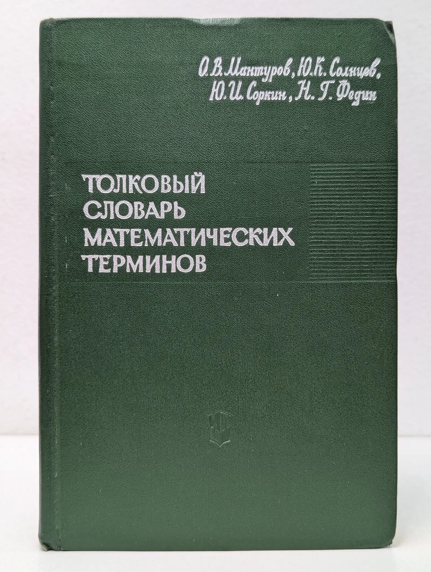 Толковый словарь математических терминов. Пособие для учителей Сборник 1965