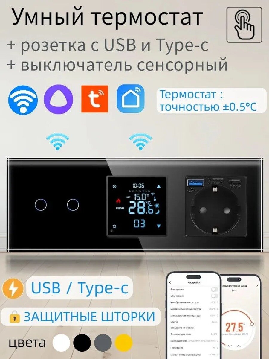 Умный комплект: сенсорный выключатель, розетка с и терморегулятор с датчиком, черный