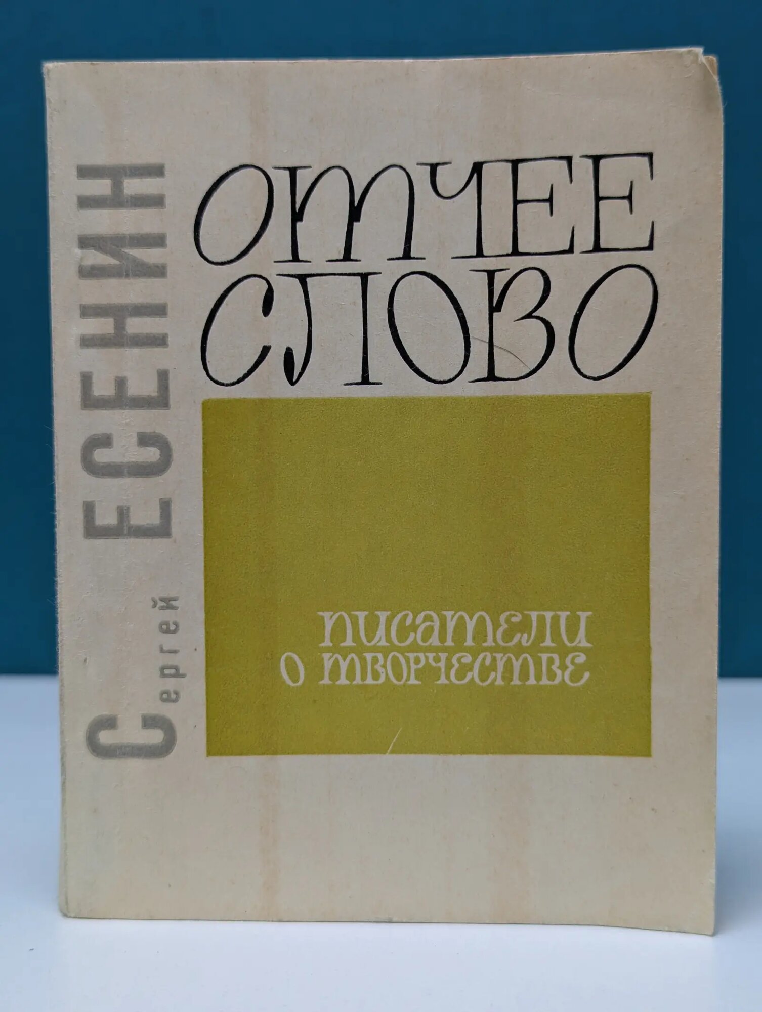Отчее слово Есенин Сергей Александрович 1968