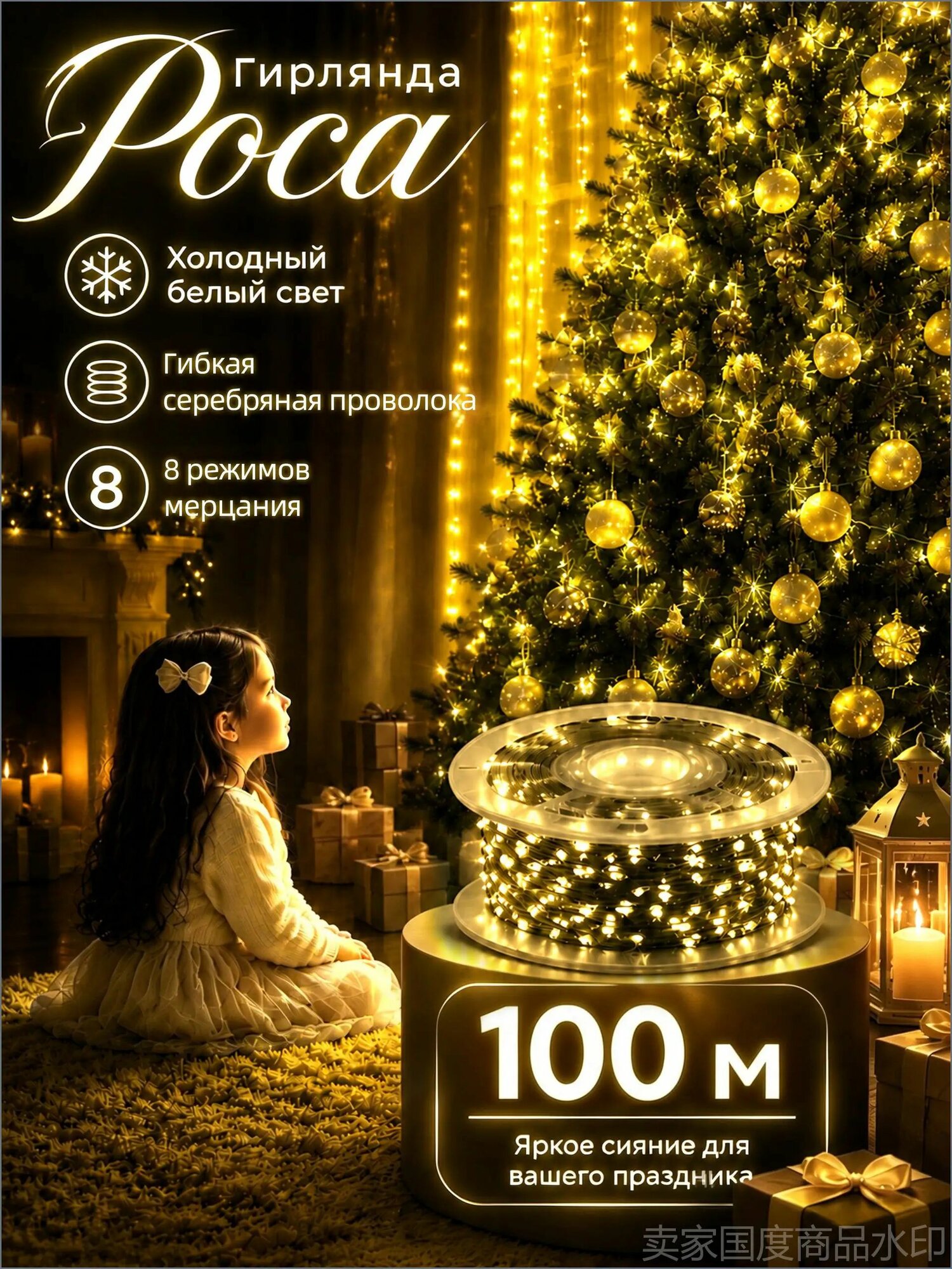 Гирлянда роса на елку 100 метров, 1000 ламп, желтая, серебряная нить, питание От сети 220В, 1 шт