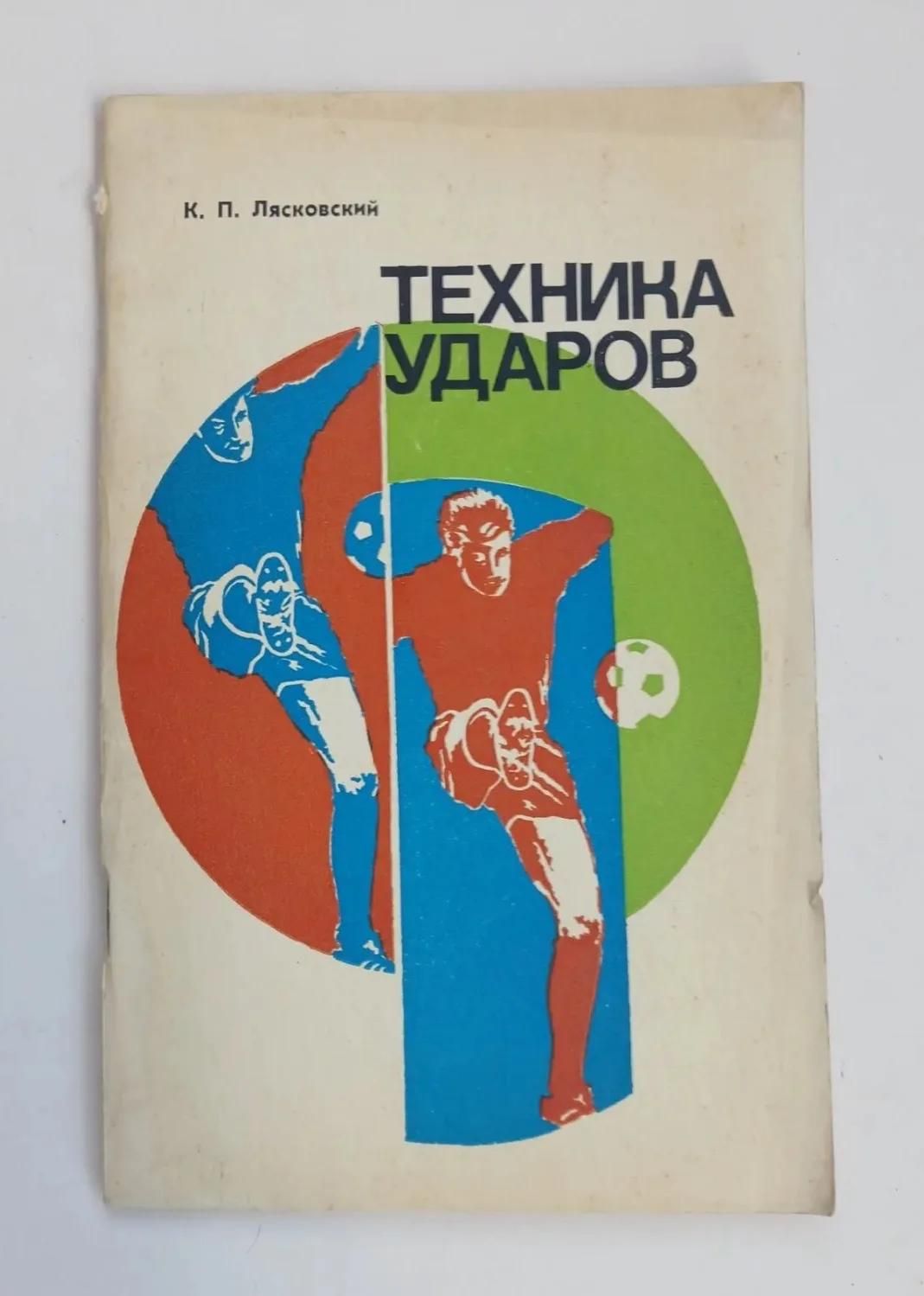 Техника ударов (1977)