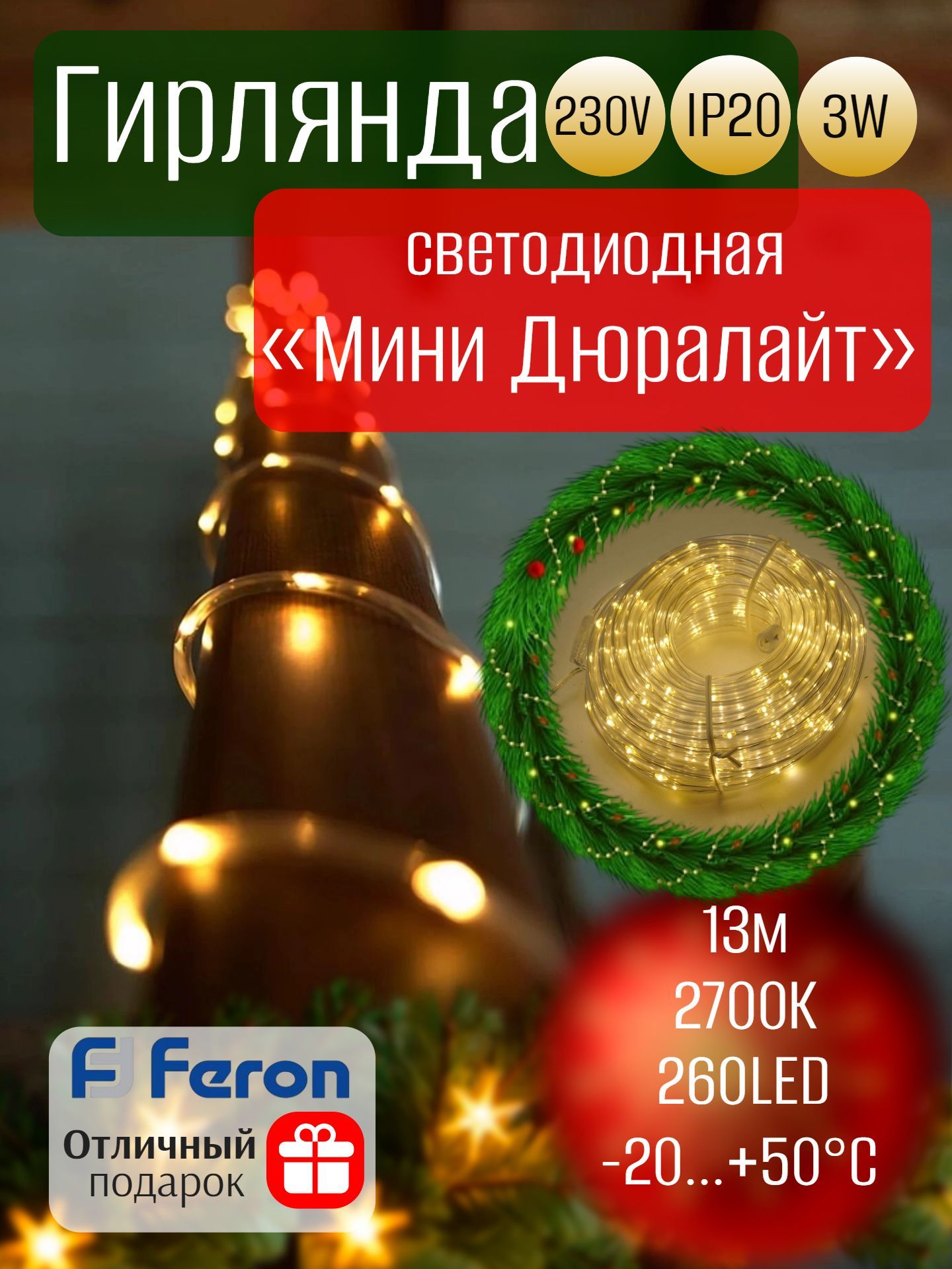 Гирлянда линейная Мини Дюралайт 220V, 260 LED 2700K (теплый белый) с контроллером, 15м, IP20, прозрачный шнур, CL587, FERON 51460