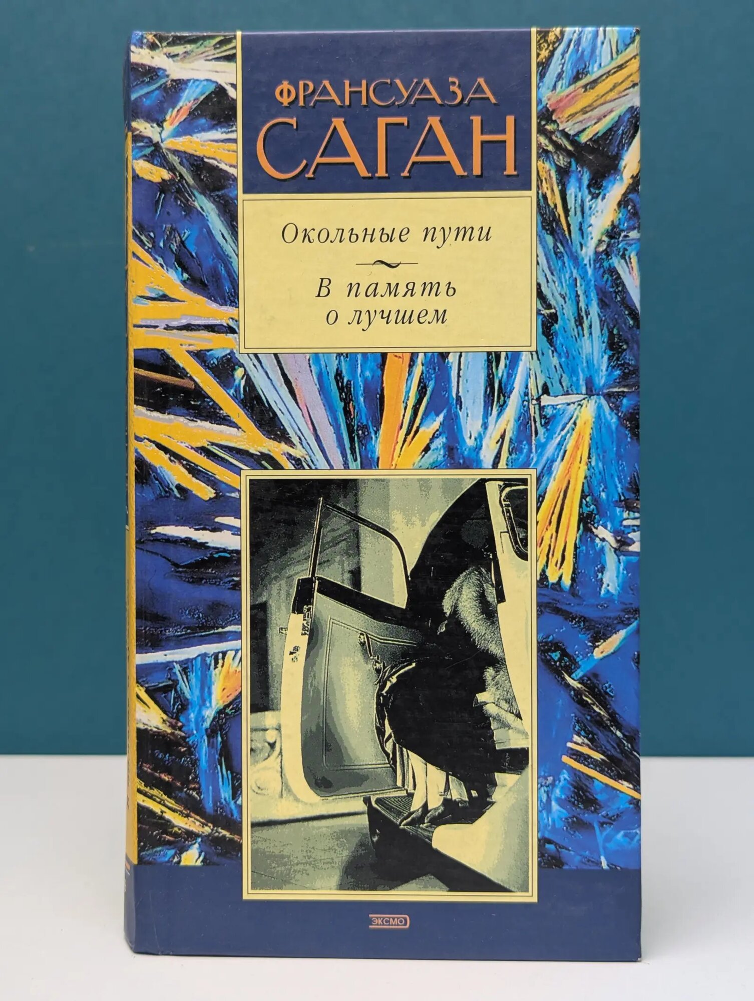 Окольные пути. В память о лучшем Саган Франсуаза 2002