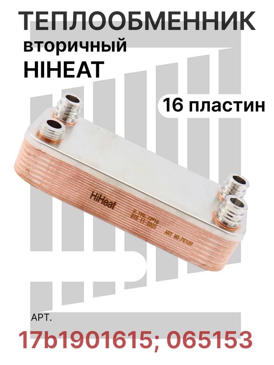 Теплообменник вторичный HiHeat 16 пластин для котлов Vaillant TurboMax, AtmoMax, AquaPlus/AquaBlok арт. 17b1901615, 065153