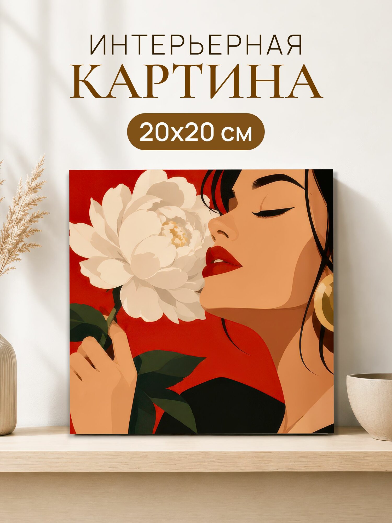 Интерьерная картина на холсте 20x20 см "Девушка цветок"