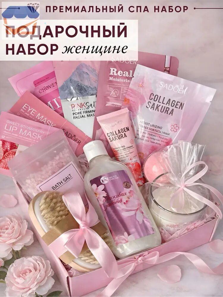 Подарочный набор для женщин и девушек "Премиум" косметический spa-бокс в подарок подруге, сестре, маме, бабушке, супруге, жене на день рождения