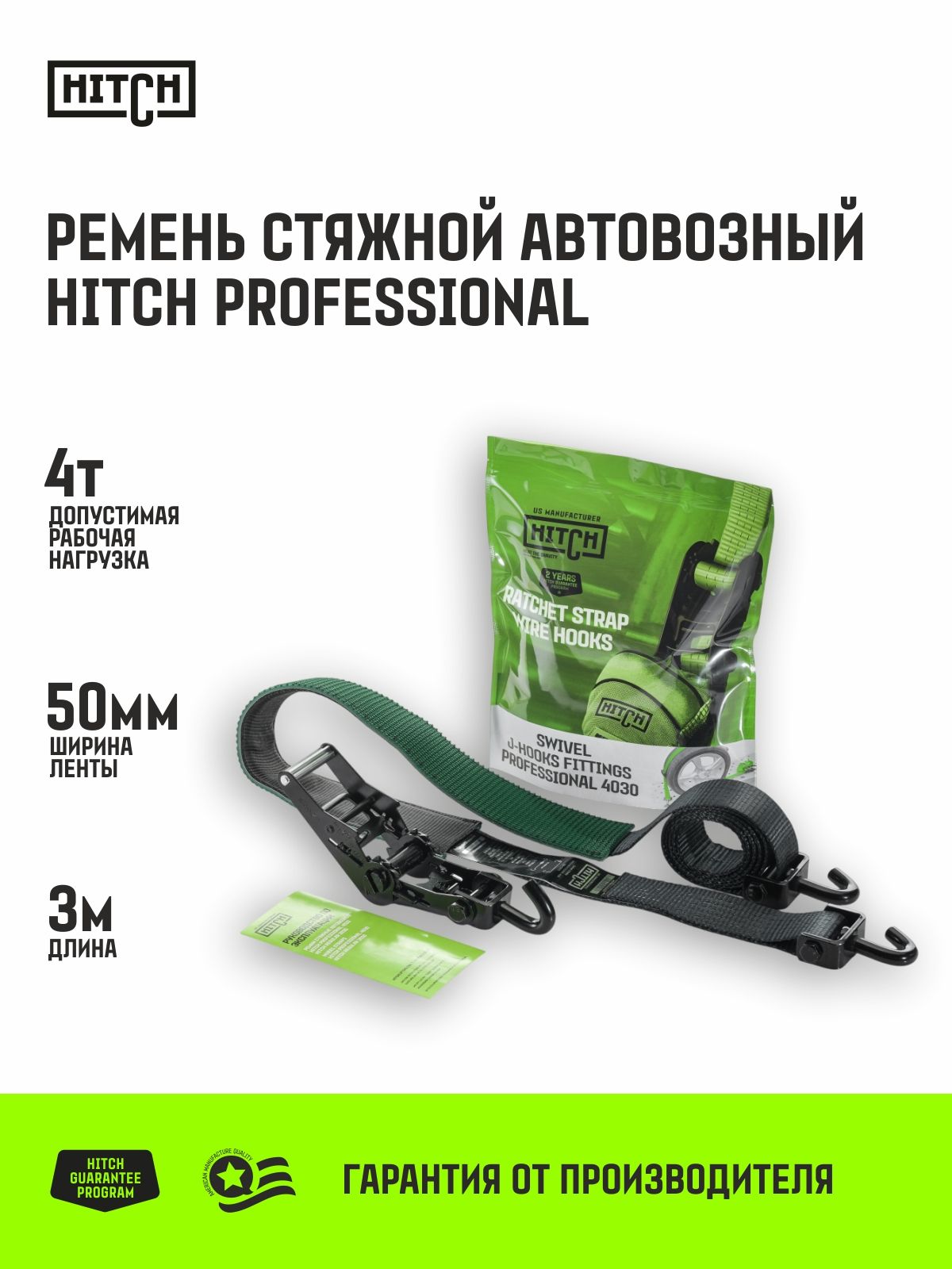 Ремень стяжной автовозный HITCH PROFESSIONA с храповым механизмом, поворотными J-крюками, текстильный контроллер 50мм, 4т, 3м