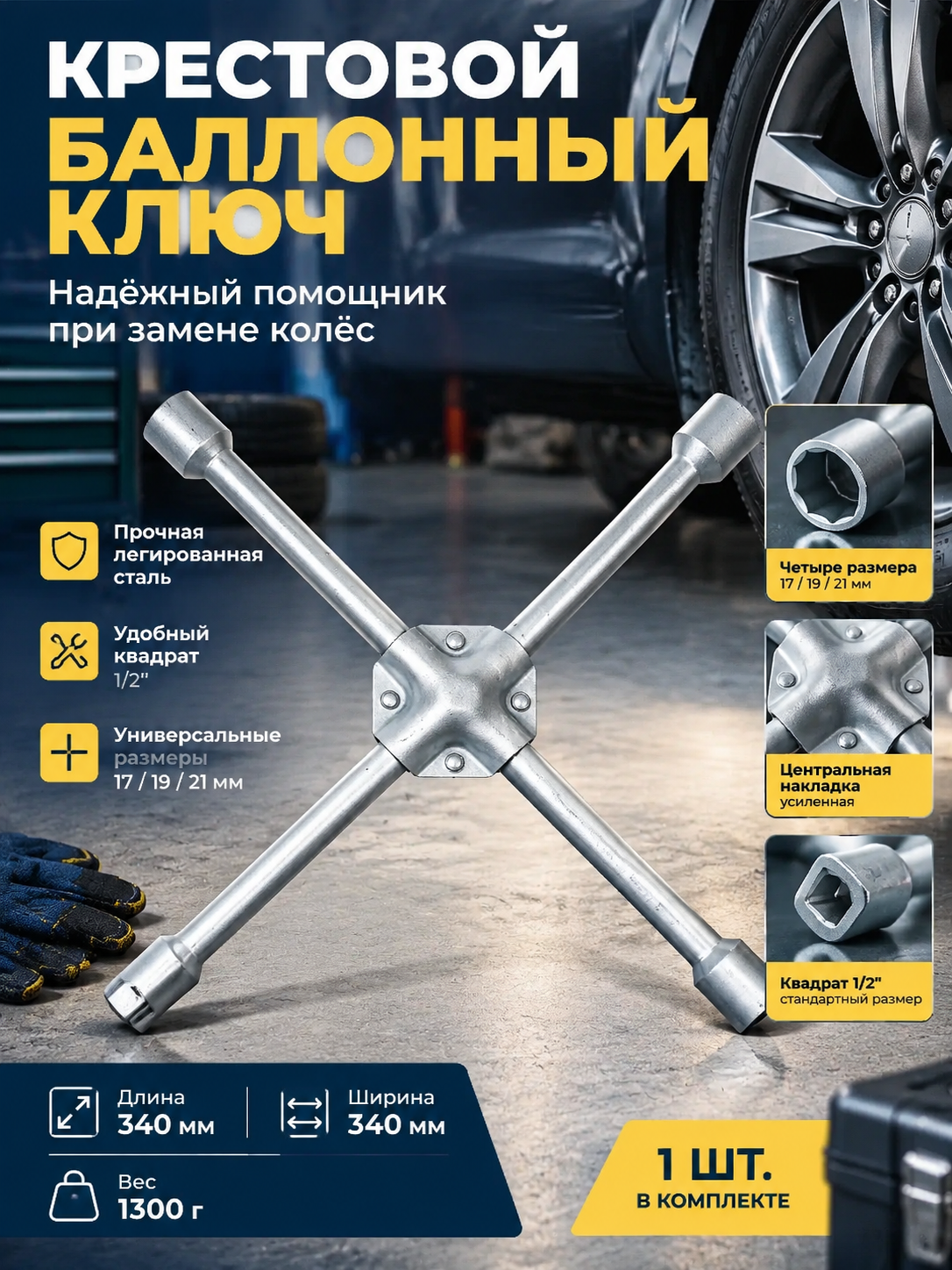 Автомобильный крестообразный баллонный ключ 17, 19, 21 мм с квадратом 1/2"