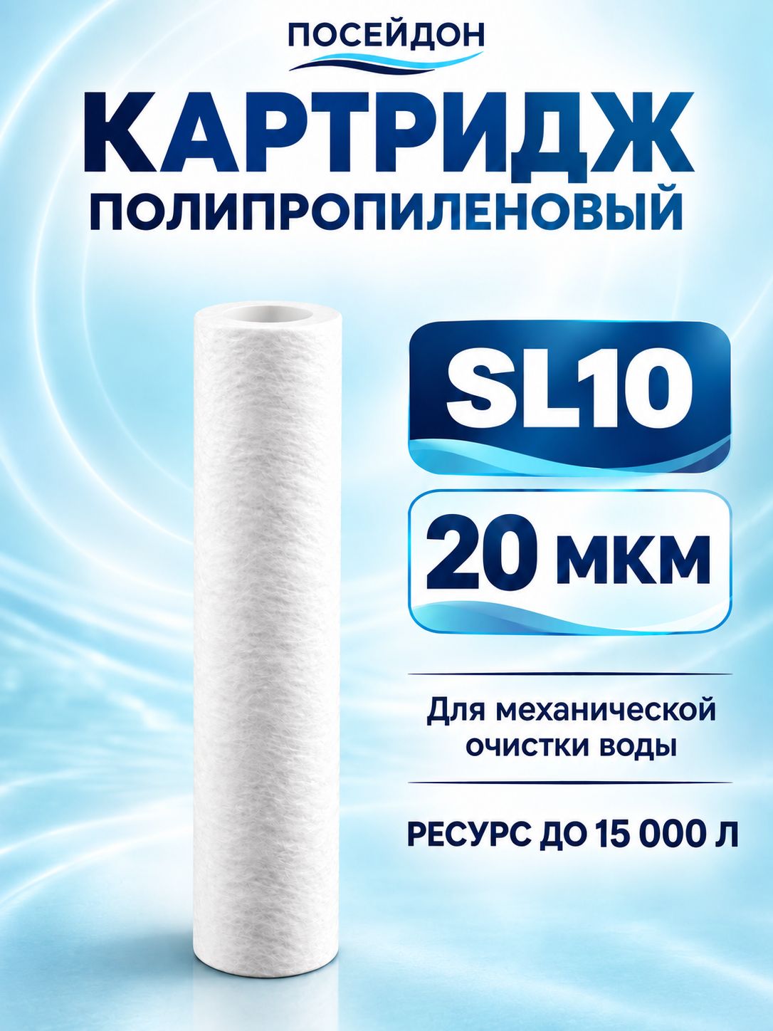 Картридж полипропиленовый 20 микрон для холодной воды 10SL под мойку, очистка воды от ржавчины, грязи, песка и других примесей