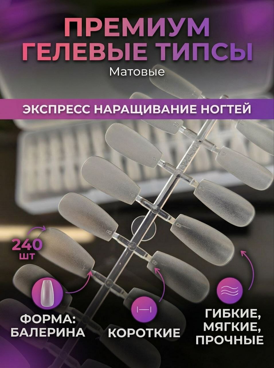 Гелевые короткие типсы для наращивания Н101-22