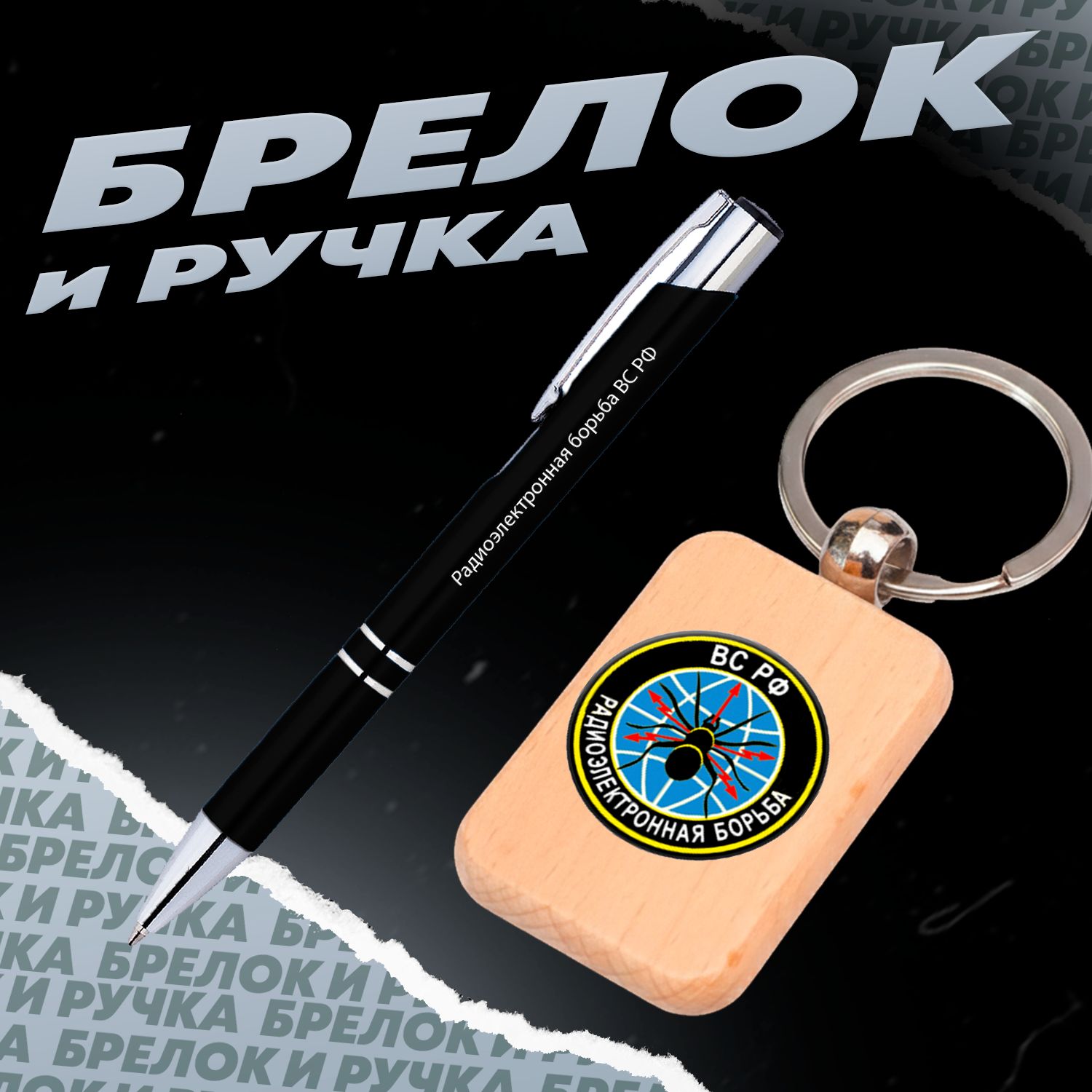 Брелок