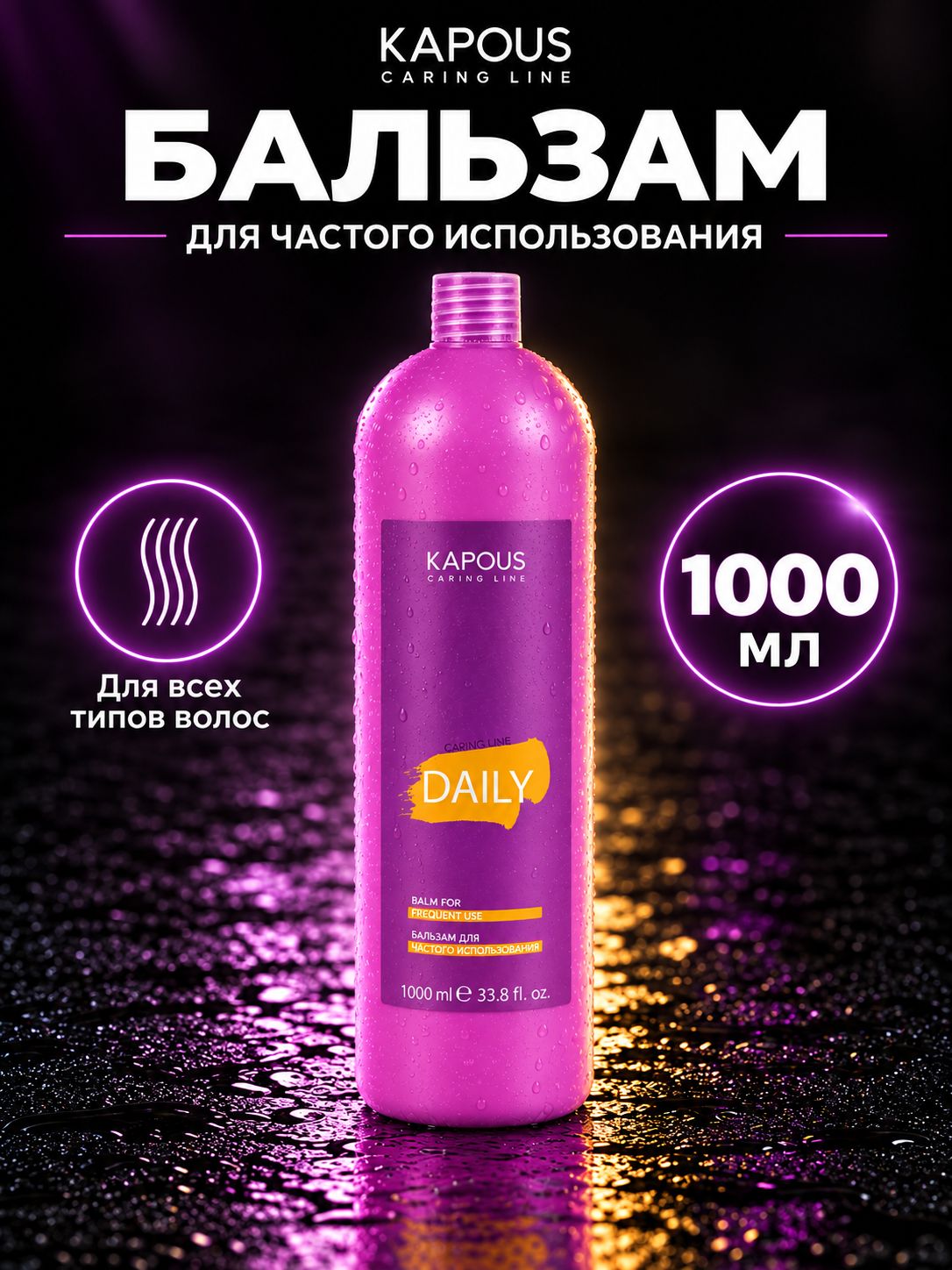 KAPOUS STUDIO Бальзам для ежедневного использования Daily 1000мл
