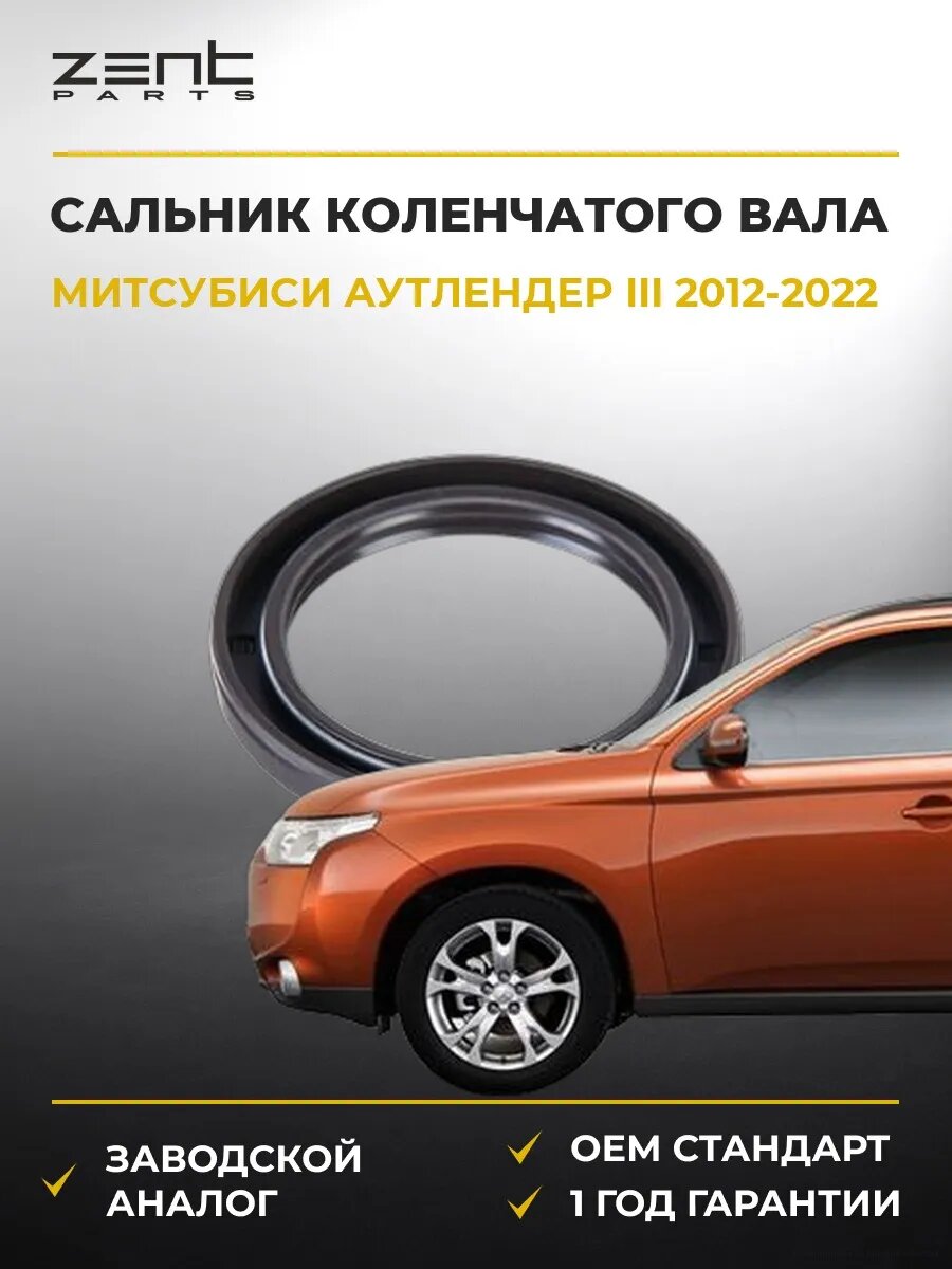 Сальник коленчатого вала передний Zentparts Z26857 Мицубиси Аутлендер III Mitsubishi Outlander III 2012-2022