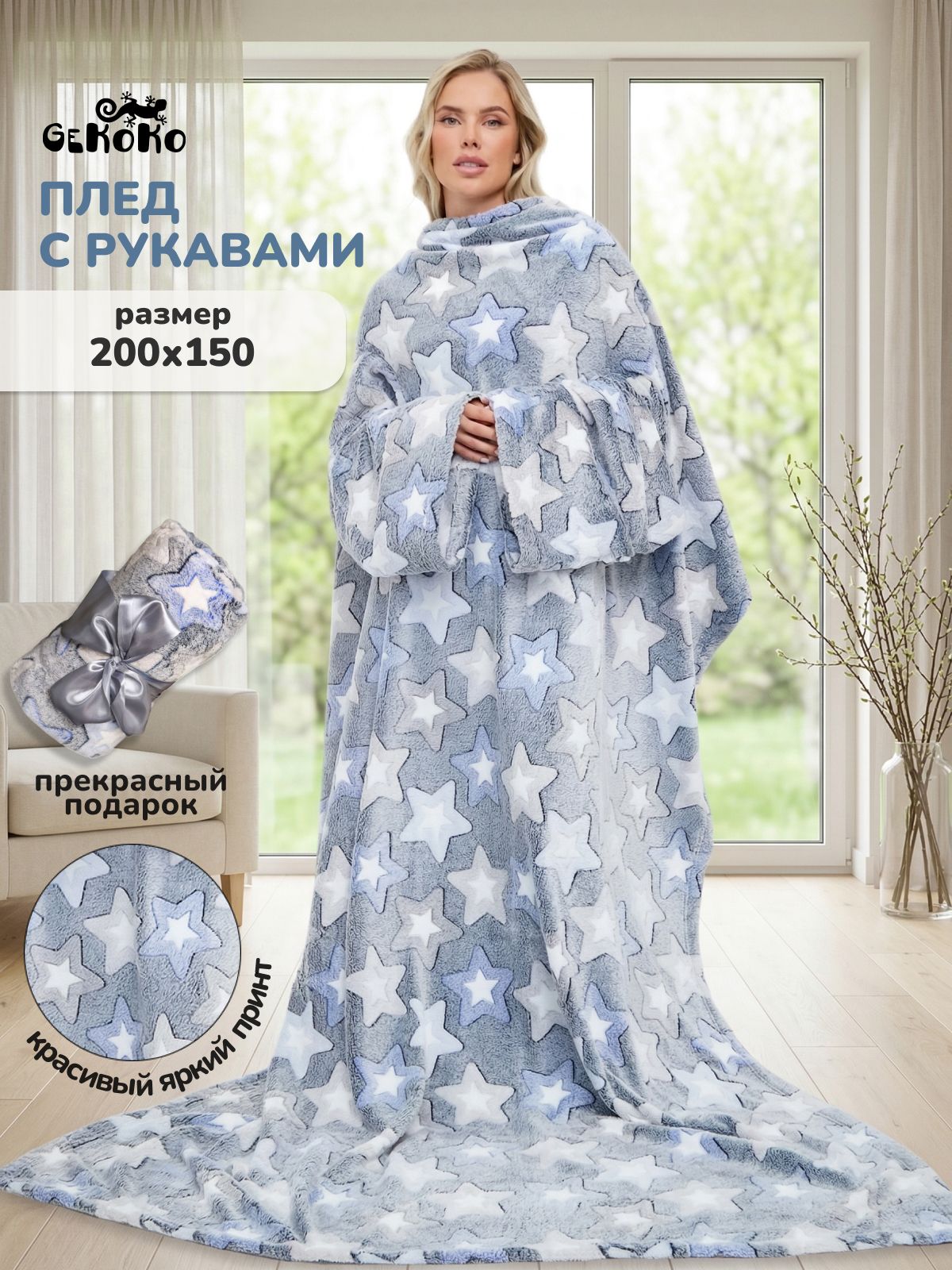 Плед с рукавами Gekoko, Велсофт, 200х150 см, Звездный