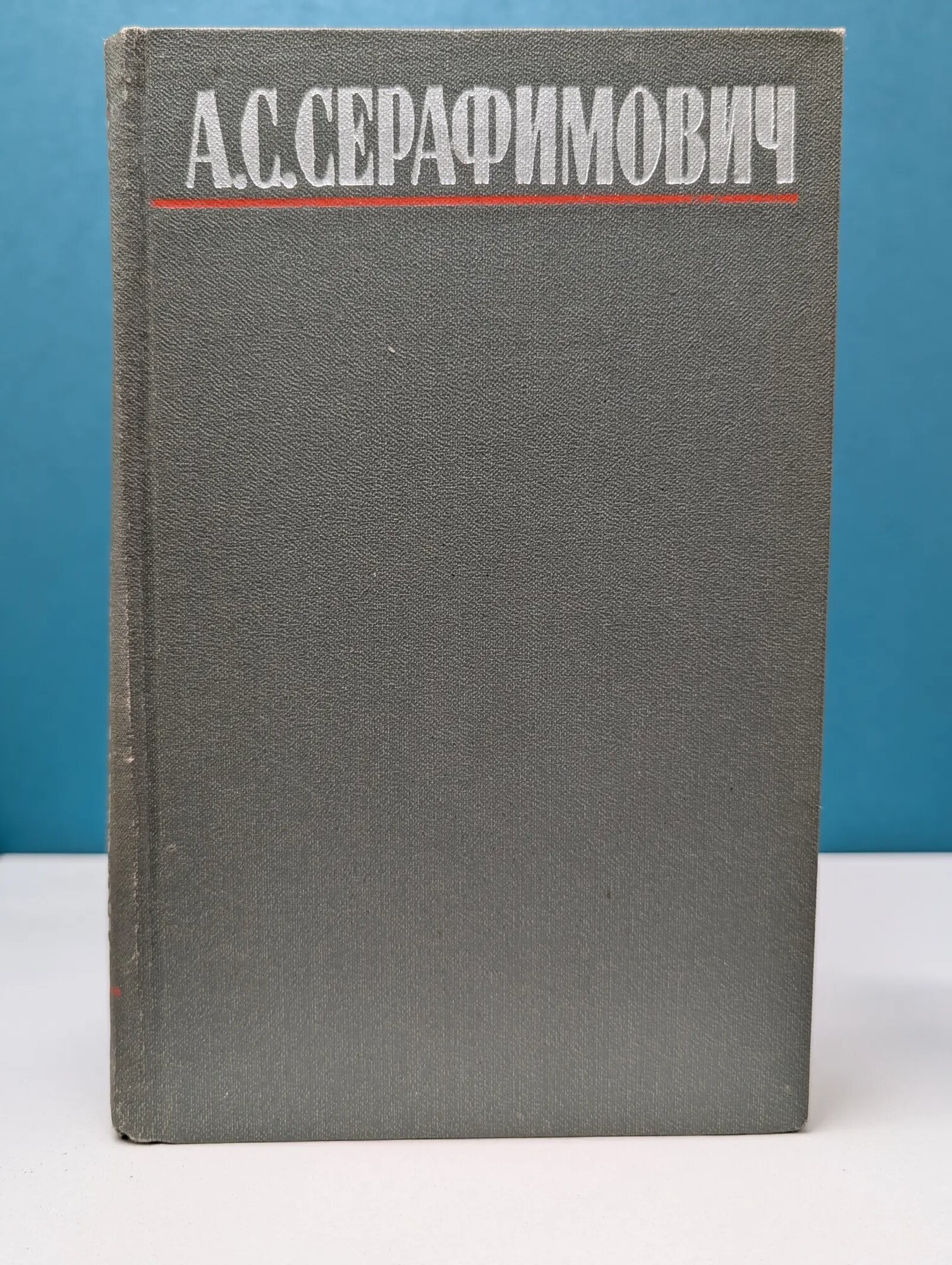 Библиотека Огонек. Александр Серафимович. Собрание сочинений в 4 томах. Том 4 Серафимович Александр Сергеевич 1980