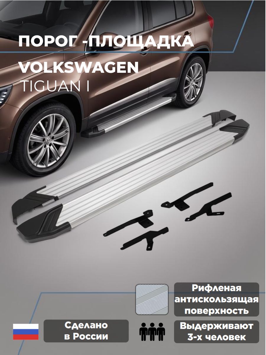 Пороги подножки "Silver" для Volkswagen Tiguan 2007-2011-2017/Фольсваген Тигуан