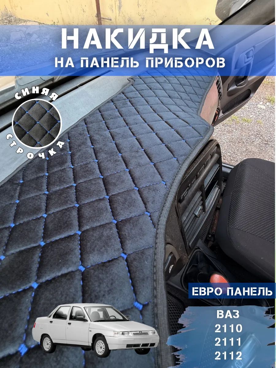 Накидка на панель ваз 2110 2111 2112