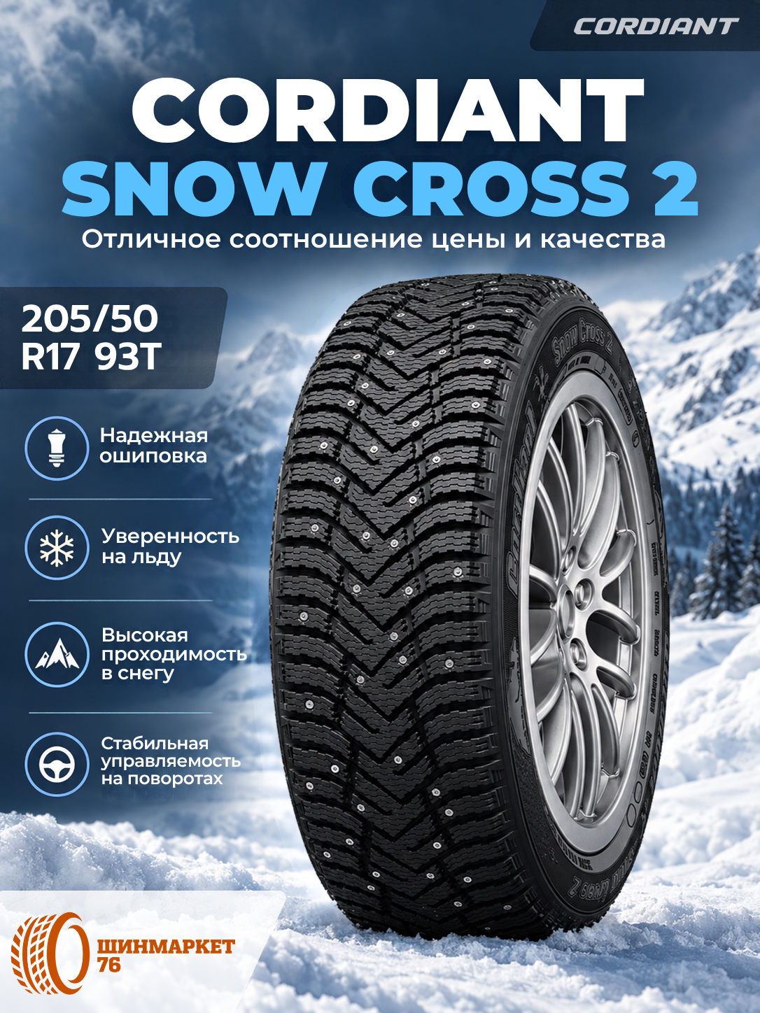 Автошина, автомобильная шина CORDIANT SNOW CROSS_2 205/50R17 93T ШИП