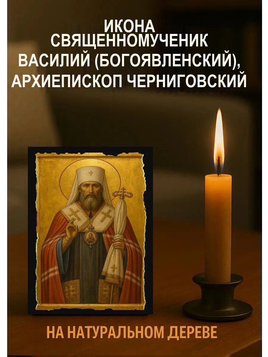 Икона Василий (Богоявленский), архиепископ Черниговский, на дереве
