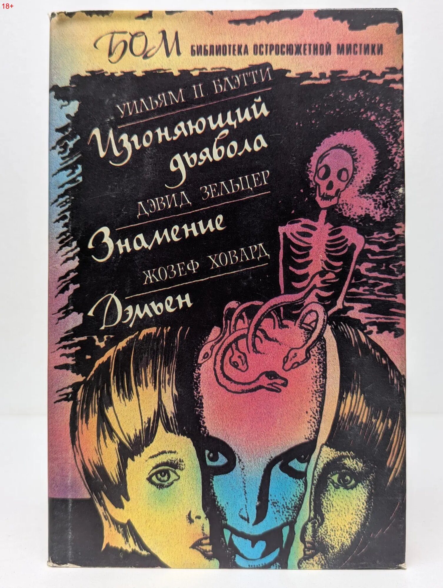 Библиотека остросюжетной мистики. Изгоняющий дьявола. Знамение. Дэмьен Блэтти Уильям Питер, Зельцер Дэвид, Ховард Жозеф 1991