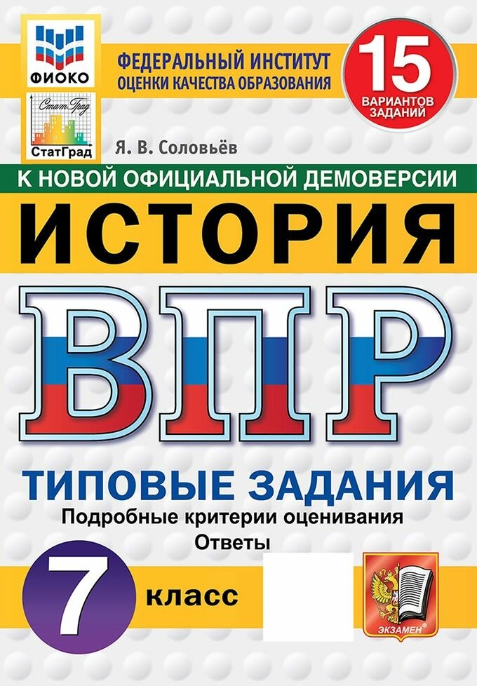 ВПР. История. 7 класс. Типовые задания. 15 вариантов, 2027, автор Соловьев Я. В.