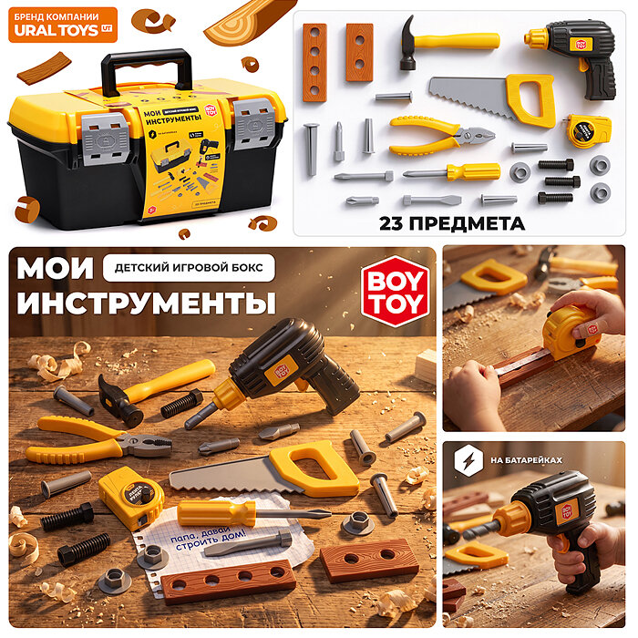 Инструмент детский BT0189 "Мои инструменты" в коробке
